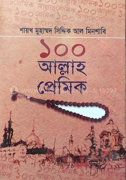 ১০০ আল্লাহ প্রেমিক