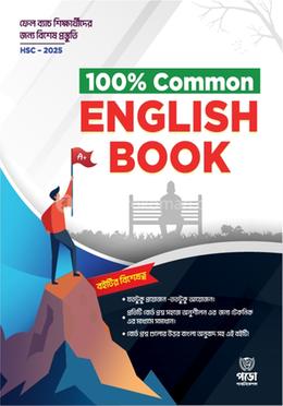 ১০০ পার্সেন্ট কমন ইংরেজি বুক