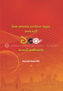 বিশ শতকের নাগরিক গানের কালজয়ী ১০০ বাঙালী সঙ্গীত স্রষ্টা image