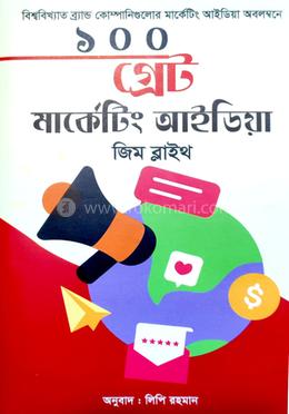 ১০০ গ্রেট মার্কেটিং আইডিয়া image