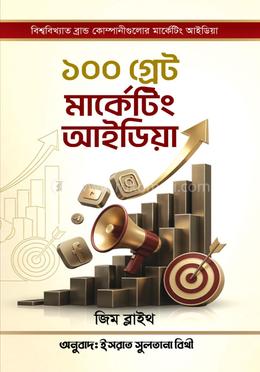 ১০০ গ্রেট মার্কেটিং আইডিয়া