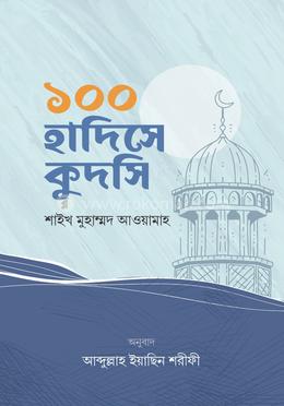 ১০০ হাদিসে কুদসি image