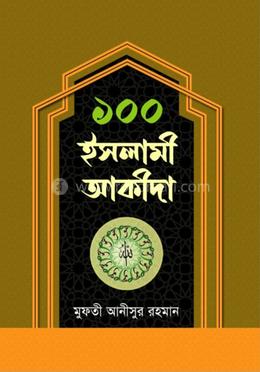 ১০০ ইসলামী আকীদা 