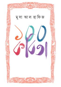 ১০০ কবিতা image