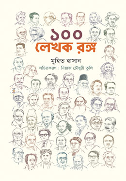 ১০০ লেখক রঙ্গ image