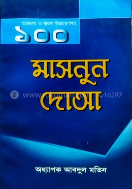 ১০০ মাসনুন দোয়া