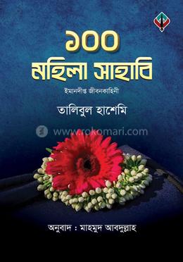 ১০০ মহিলা সাহাবি image
