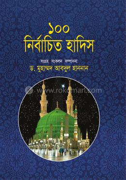 ১০০ নির্বাচিত হাদিস image