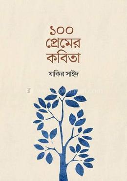 ১০০ প্রেমের কবিতা