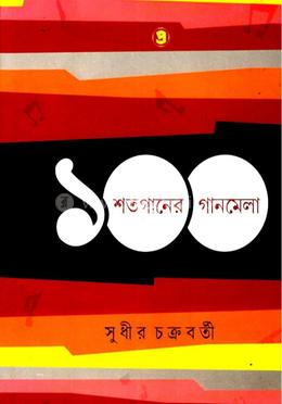 ১০০ শতগানের গানমেলা
