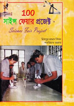 ১০০ সাইন্স ফেয়ার প্রজেক্ট