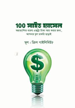 100 সাইড হ্যাসেল