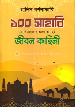 ১০০ সাহাবি রাঃ জীবন কাহিনী image