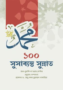 ১০০ সুসাব্যস্ত সুন্নাত 