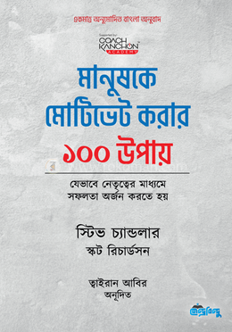 মানুষকে মোটিভেট করার ১০০ উপায়