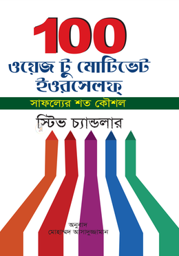 ১০০ ওয়েজ টু মোটিভেট ইওরসেলফ্ image