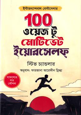 ১০০ ওয়েজ টু মোটিভেট ইয়োরসেলফ