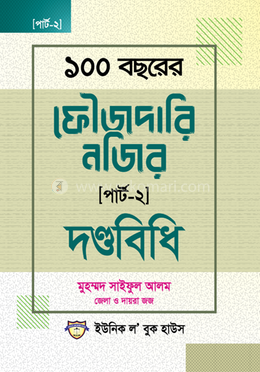 ১০০ বছরের ফৌজদারি নজির পাট-২ - দণ্ডবিধি