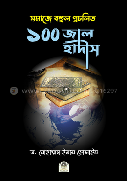 সমাজে বহুল প্রচলিত ১০০ জাল হাদীস