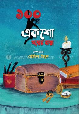 ১০০তে একশো-গল্পের বাক্স