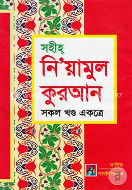 সহীহ্‌ নি’য়ামুল কুরআন (সকল খণ্ড একত্রে) image