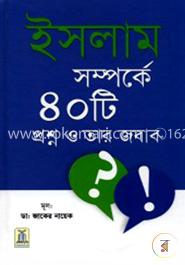 ইসলাম সম্পর্কে ৪০টি প্রশ্ন ও তার জবাব