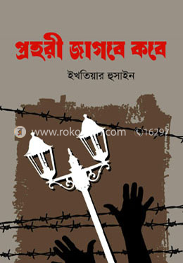 প্রহরী জাগবে কবে 