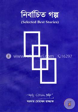 নির্বাচিত গল্প(সিলেক্টেড বেস্ট স্টোরিস)