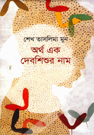 অর্থ এক দেবশিশুর নাম image