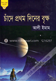 কিশোর বিজ্ঞান কল্পকাহিনি ৬ চাঁদে প্রথম দিনের বৃক্ষ