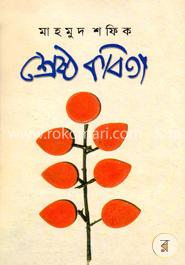 শ্রেষ্ঠ কবিতা