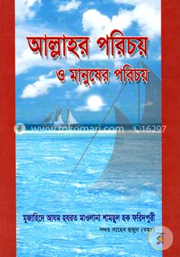 আল্লাহর পরিচয় ও মানুষের পরিচয়