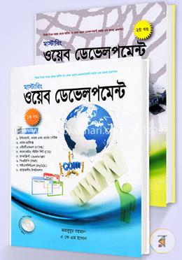 মাস্টারিং ওয়েব ডেভলপমেন্ট (১ম ও ২য়) (সিডিসহ) - রকমারি কালেকশন