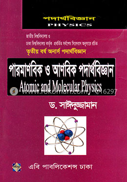 অনার্স তৃতীয় বর্ষ পারমাণবিক ও আণবিক পদার্থবিজ্ঞান