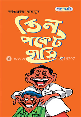 তিন পকেট হাসি 
