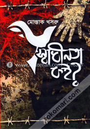 স্বাধীনতা কই?
