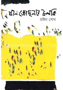 ধান জোছনার উলকি