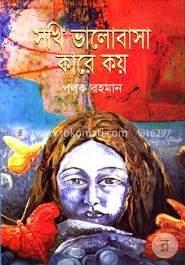 সখি ভালোবাসা কারে কয় image