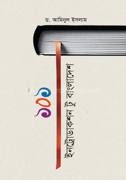 ১০১ ইনট্রোডাকশন টু বাংলাদেশ image