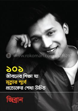 ১০১ জীবনের শিক্ষা যা মৃত্যুর পূর্বে প্রত্যেকের শেখা উচিত