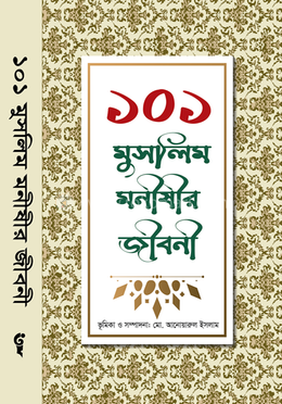 ১০১ মুসলিম মনীষীর জীবনী image