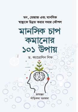 মানসিক চাপ কমানোর ১০১ উপায় 