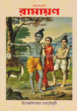 ছেলেদের রামায়ণ