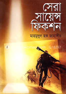 সেরা সায়েন্স ফিকশন