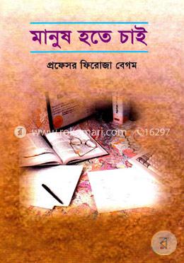 মানুষ হতে চাই