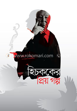হিচককের প্রিয় গল্প image