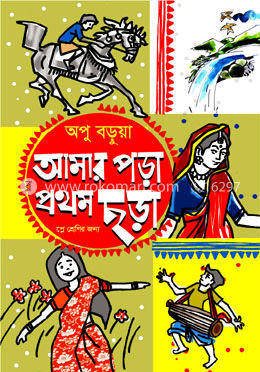 আমার পড়া প্রথম ছড়া 
