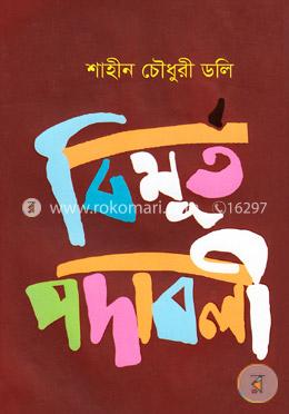 বিমূর্ত পদাবলী