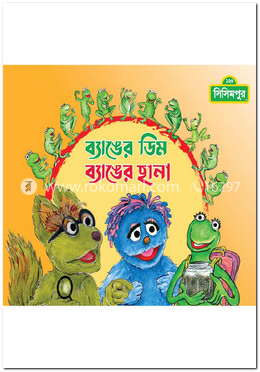 ব্যাঙের ডিম ব্যাঙের ছানা (কোড -১৩৩)