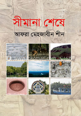 সীমানা শেষে